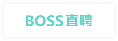 BOSS直聘