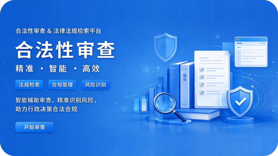 合法性审查 & 法律法规检索平台