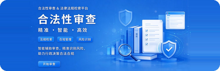 合法性审查 & 法律法规检索平台