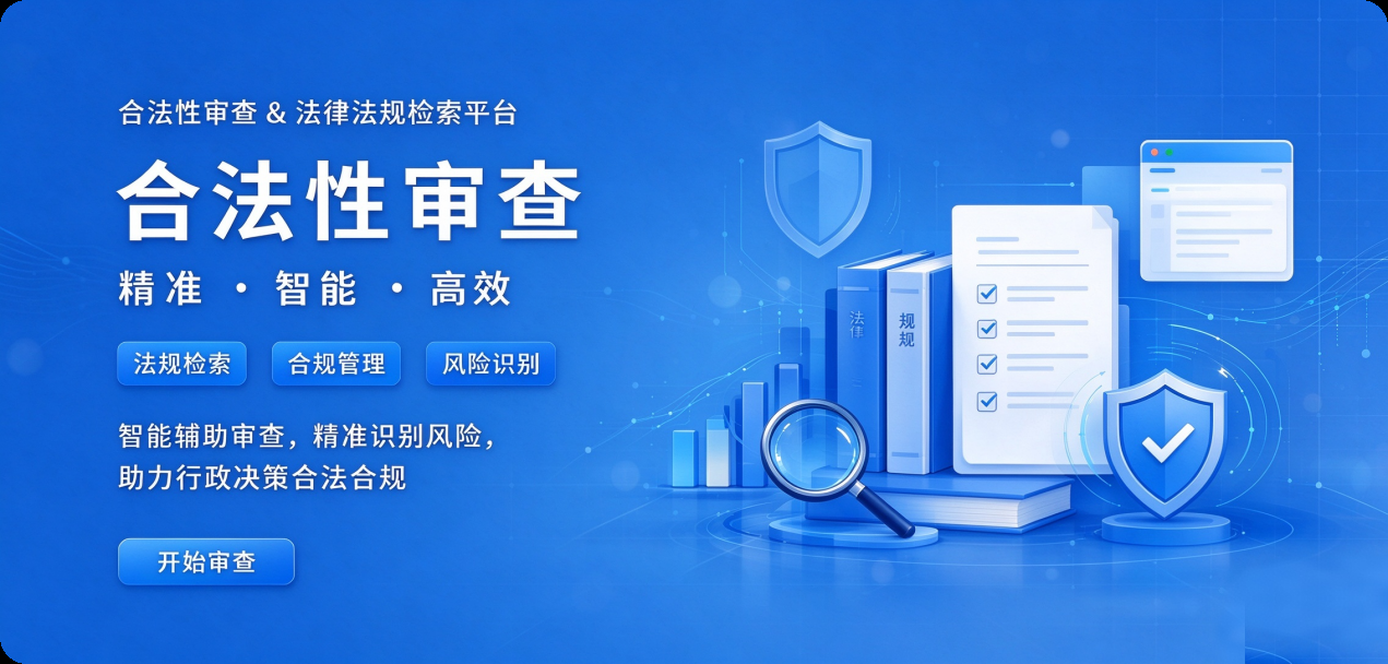 合法性审查平台登录界面