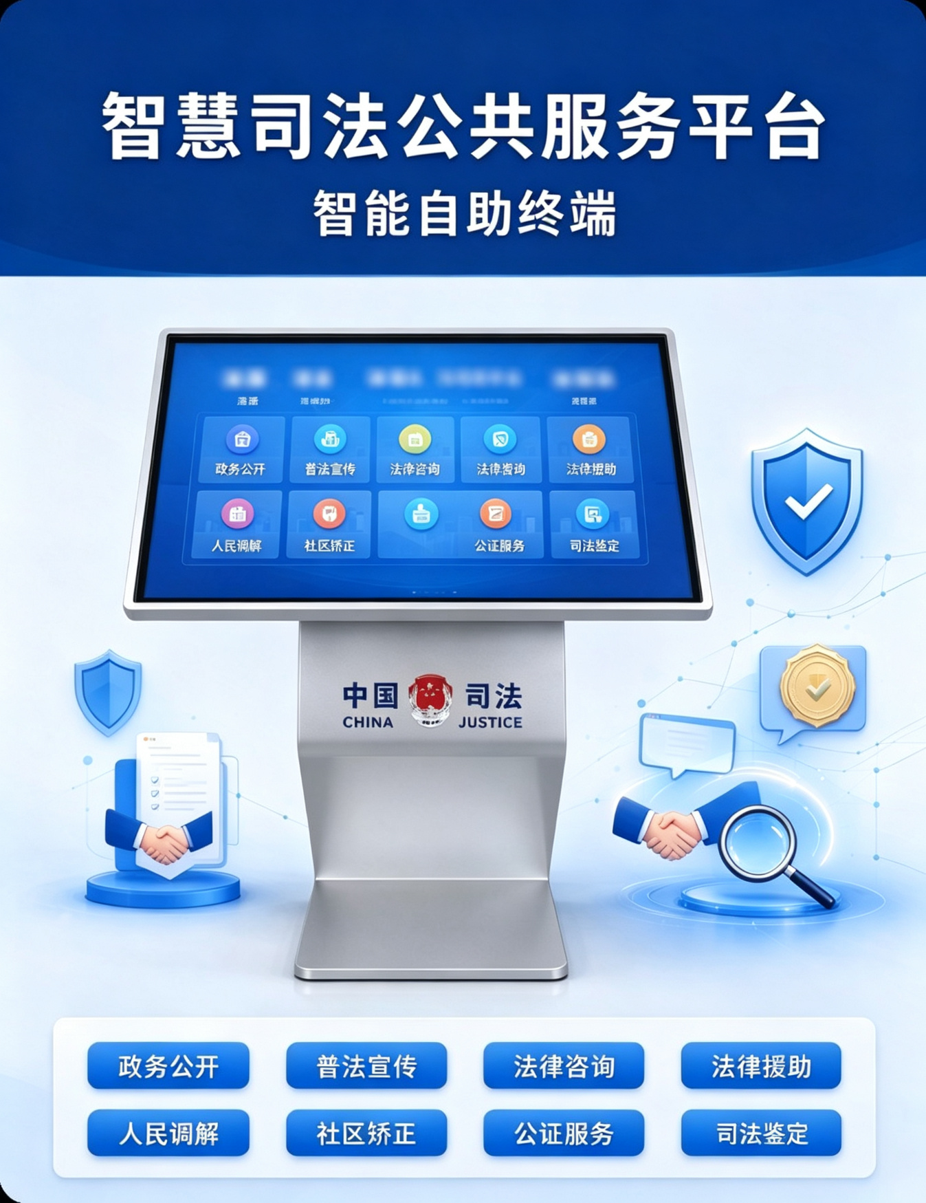 智慧司法智能自助终端